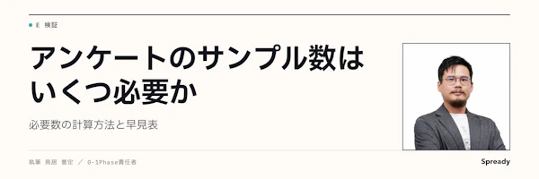 アンケートのサンプル数はいくつ必要か|決め方・計算方法と早見表