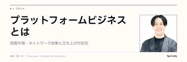 プラットフォームビジネスとは｜両面市場・収益と鶏卵問題の解き方
