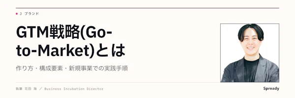 GTM戦略とは｜構成要素・作り方と新規事業の実践手順