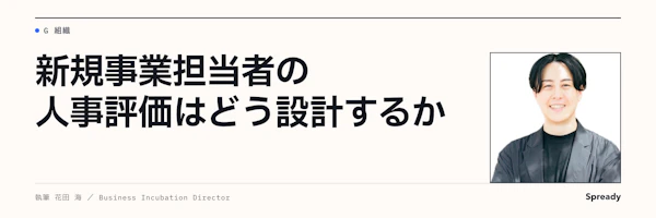 新規事業の評価制度|担当者の成果・行動・学習を測る方法