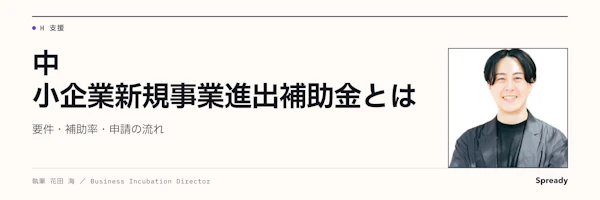新規事業進出補助金とは｜要件・補助率の確認手順