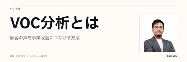 VOC分析とは｜顧客の声を新規事業の改善につなげる方法