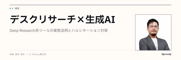 デスクリサーチ×AI｜Deep Research系ツールの用途分類と選定基準