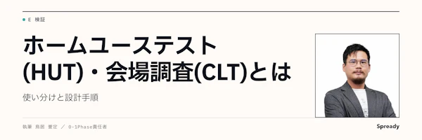 ホームユーステスト(HUT)とは|CLTとの違い・設計手順