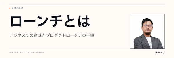 ローンチとは|ビジネスでの意味とプロダクトローンチの手順