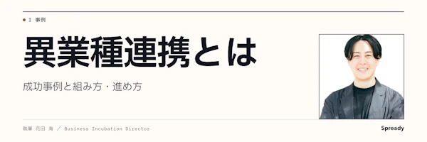 異業種連携とは｜事業化事例と組み方・進め方