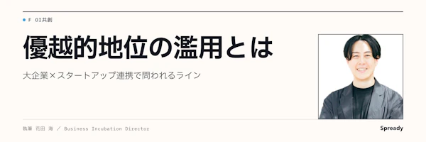 優越的地位の濫用とは|大企業×スタートアップ連携の判断線