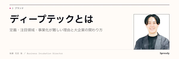 ディープテックとは｜事業化が難しい理由と大企業の関わり方
