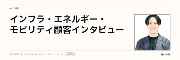 【取材前構成案】インフラ新規事業事例｜エネルギー・モビリティ