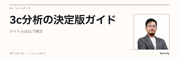 3C分析とは？やり方・順番・具体例を新規事業向けに解説