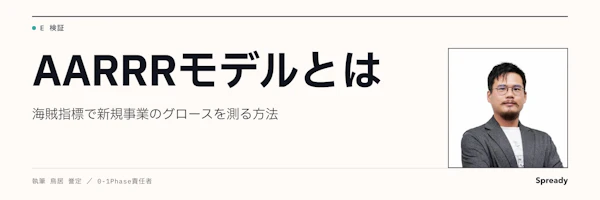 AARRRモデル(海賊指標)とは|新規事業のKPI設計
