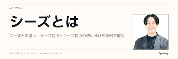 シーズとは|ニーズとの違い・起点の使い分けを事例で解説
