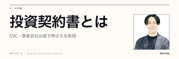 投資契約書とは｜CVC・事業会社出資で押さえる主要条項