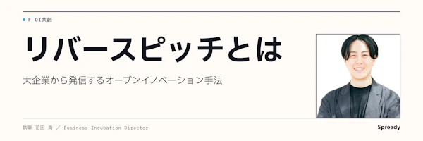 リバースピッチとは｜大企業から発信するオープンイノベーション手法