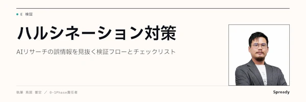 ハルシネーション対策｜AIリサーチの誤情報を防ぐ検証手順