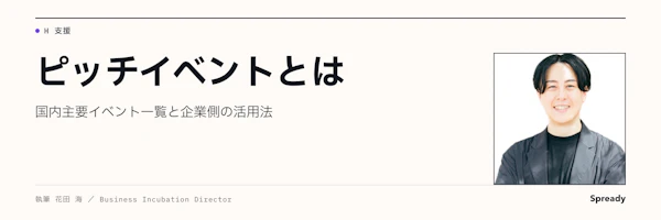 ピッチイベントとは｜国内6イベント候補と企業側の活用法