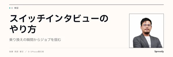 ジョブ理論の顧客インタビュー｜スイッチインタビューの手順と質問例