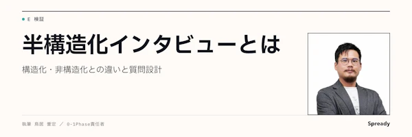 半構造化インタビューとは｜構造化・非構造化との違いと質問設計