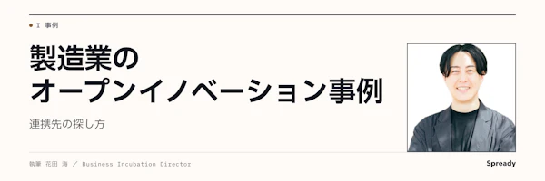 製造業 オープンイノベーション｜連携先の探し方を実務で決める