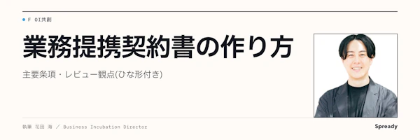 業務提携契約書の作り方｜主要条項とレビュー観点