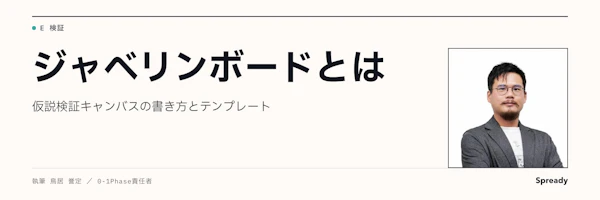 ジャベリンボードとは|仮説検証キャンバスの書き方とテンプレート