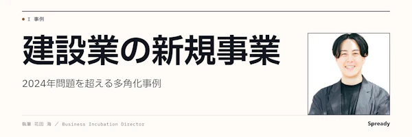 建設業 新規事業｜人手不足時代の多角化設計を止めない形で進める