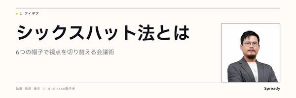 シックスハット法とは|6つの帽子で視点を切り替える会議術