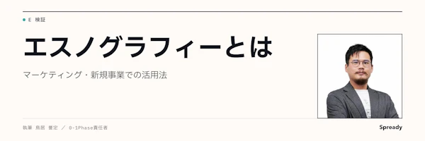 エスノグラフィーとは｜マーケティングで行動の背景を捉える方法