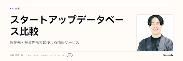 スタートアップデータベースの選び方｜5サービスの比較軸