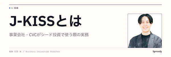 J-KISSとは｜事業会社・CVCがシード投資で確認する実務