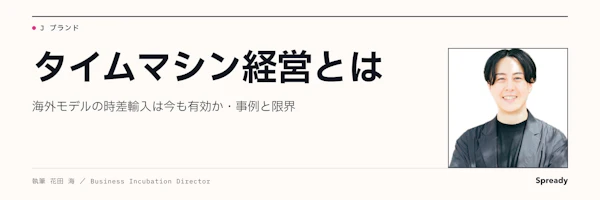 タイムマシン経営とは｜有効条件・適用パターンと限界