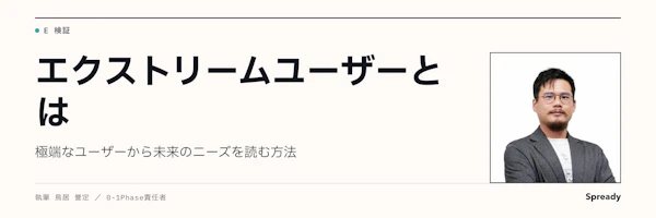 エクストリームユーザーとは|極端な利用者から潜在ニーズを読む方法