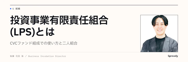 投資事業有限責任組合（LPS）とは｜CVC組成と二人組合