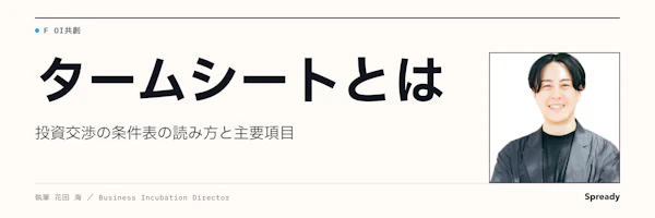 タームシートとは|投資交渉で押さえる主要項目と読み方
