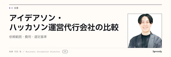 アイデアソン運営会社の比較表の作り方｜依頼条件・費用・選定手順
