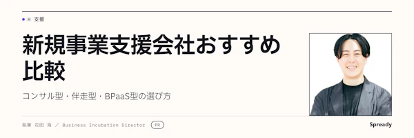 新規事業支援会社の比較と選び方｜3つの型で絞る
