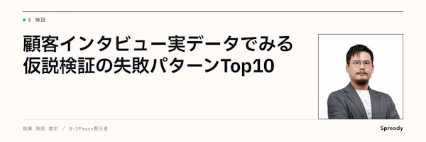 顧客インタビューの失敗パターン10選|仮説検証が空振りする原因