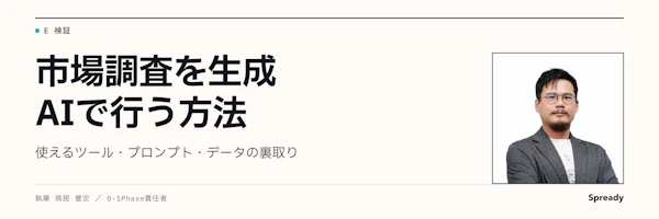 市場調査をAIで行う方法｜用途分類・プロンプト・データ裏取り