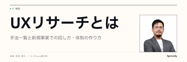 UXリサーチとは|手法一覧と新規事業での進め方・体制作り