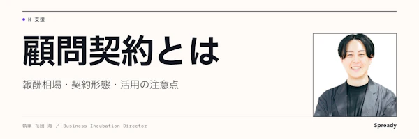 顧問契約とは｜契約形態・報酬の決まり方・注意点