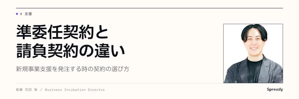 準委任契約と請負契約の違い｜新規事業支援を発注する判断軸