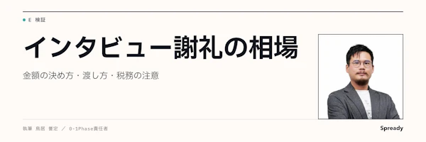 インタビュー謝礼の金額の決め方｜渡し方・税務・社内承認
