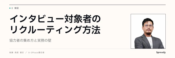 インタビューのリクルーティング方法｜協力者の集め方と実務の壁