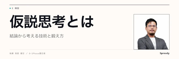 仮説思考とは｜結論から考える技術と新規事業での鍛え方