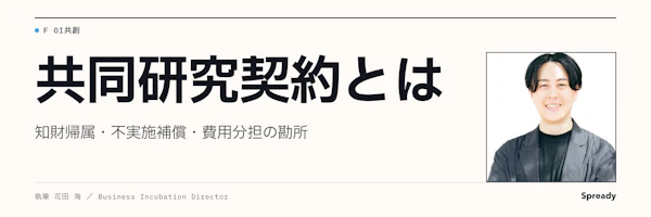 共同研究契約とは｜知財帰属・不実施補償・費用分担の勘所