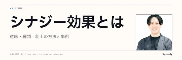 シナジー効果とは｜共創で価値を増やす条件と失敗回避