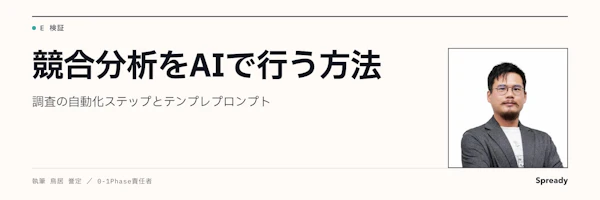 競合分析をAIで比較表にする方法｜資料ID付きプロンプトと検品手順