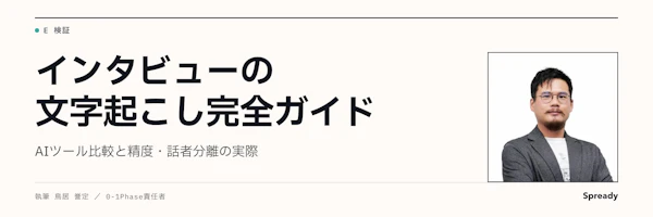 インタビュー文字起こしの選び方｜AI比較・話者分離・精度検証