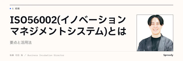 ISO 56002とは｜社内制度を点検する活用法