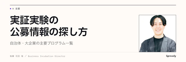 実証実験公募の探し方と応募判断｜公式情報の確認手順
